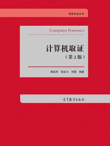 计算机取证(第2版) 第二版 杨永川  顾意军  宋蕾  高等教育出版社