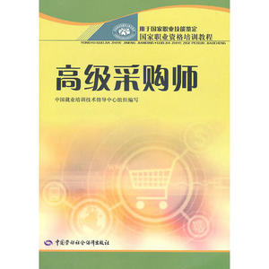 采购师（让你成为企业的好买手，职业技能鉴定辅导书！