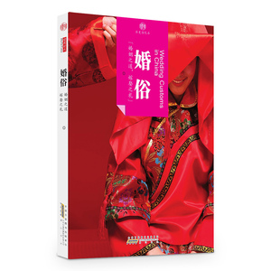 印象中国·历史活化石·婚俗