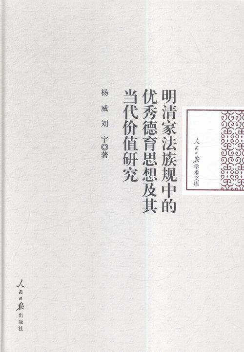 正版包邮 明清家法族规中的德育思想及其当代价值研究 杨威 中国古代哲学 书籍排行榜
