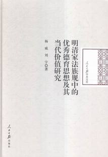 正版包邮 明清家法族规中的德育思想及其当代价值研究 杨威 中国古代哲学 书籍排行榜