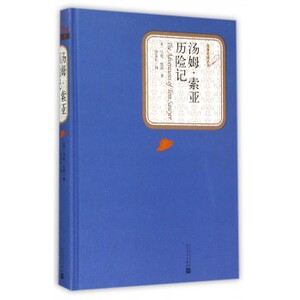 汤姆·索亚历险记(精)/名 ...