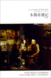 木偶奇遇记(全译本)/世界文学文库 正版书籍 木垛图书