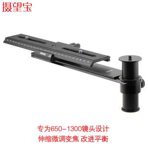 【SWEBO 650-1300 mm 专用】摄望宝超长焦镜头专用微调伸缩云台板