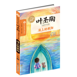 正版包邮 海上的朝阳 叶圣陶儿童文学全集 大师童书系列中国名家经典童话 叶圣陶儿童文学精选稻草人中小学生课外阅读物书籍青少