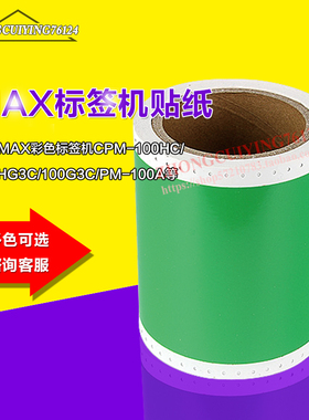 绿色不干胶贴纸T-GN101美克司CPM-100HC/PM-100A标签机国产贴纸