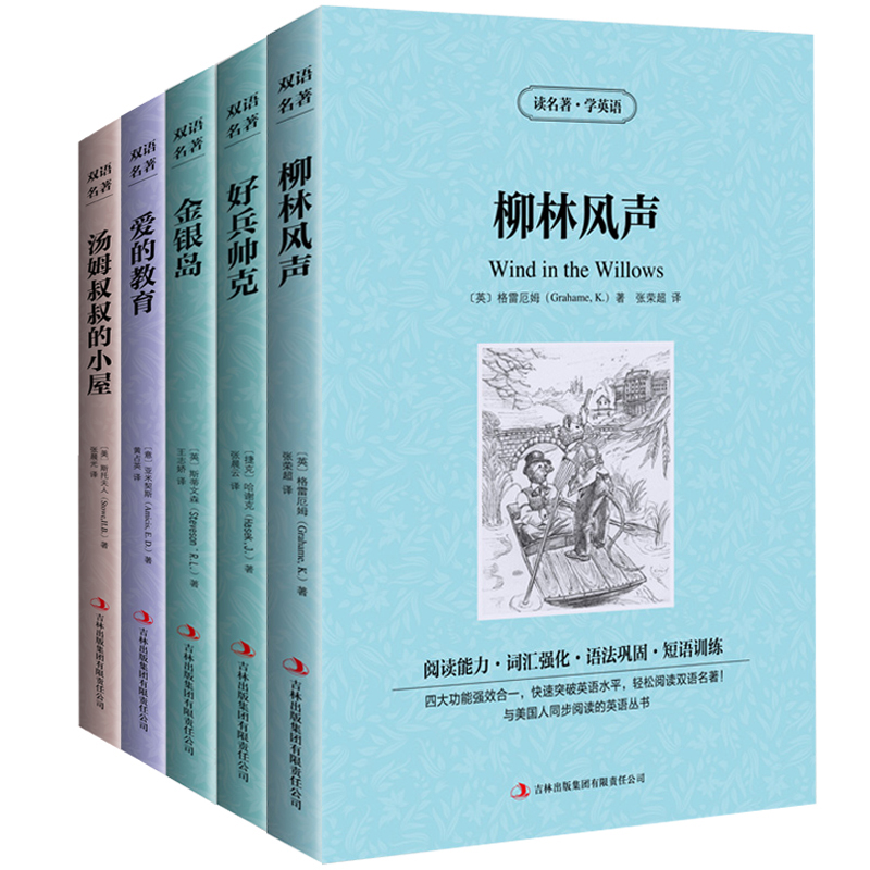 包邮 柳林风声/好兵帅克/金银岛/爱的教育/汤姆叔叔的小屋 全5册 中文版+英文 中英文对照英汉互译双语读物 经典文学图书 正版书籍