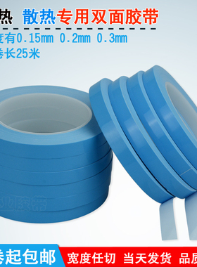 LED导热双面胶带 模组专用散热 导热双面胶带 耐高温胶带0.2MM厚