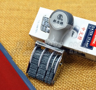 新力Shiny D4 日期印章 新力轮转印章 中文印章 年月日印章