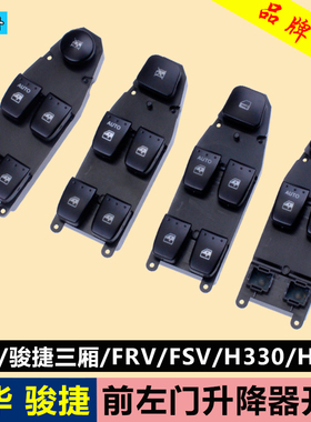 专用于中华骏捷 尊驰 FRV FSV H320 H330玻璃升降器前左门主开关