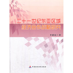 二十一世纪东亚区域经济合作