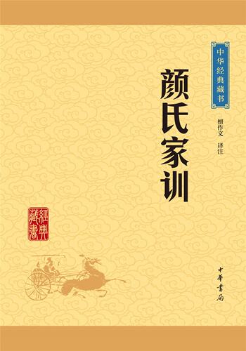 中华经典藏书:颜氏家训 檀作文 译 古今家训的鼻祖 家庭教育教科书 中华书局 正版书籍