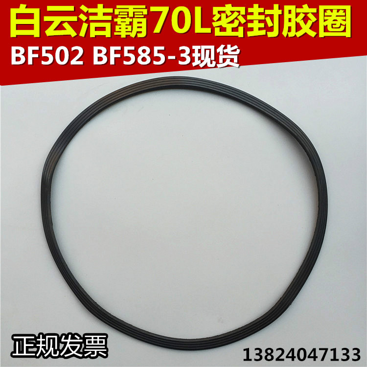 洁霸BF502吸尘器密封圈BF585-3吸水机底座密封圈配件 70L机头胶圈