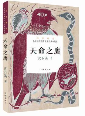 正版包邮 天命之鹰 沈石溪著 中国当代儿童文学 小说集 学生青少年6-9-12-15岁课外畅销书籍 作家出版社 儿童读物