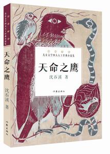 正版包邮 天命之鹰 沈石溪著 中国当代儿童文学 小说集 学生青少年6-9-12-15岁课外畅销书籍 作家出版社 儿童读物