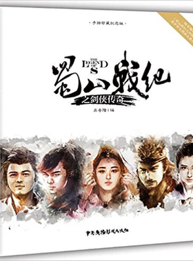 蜀山战纪之剑侠传奇 手绘珍藏纪念版 吴奇隆亲自组稿 并请 画师张榕珊精心绘制 仙凡奇幻小说 正版畅销书籍 木垛图书