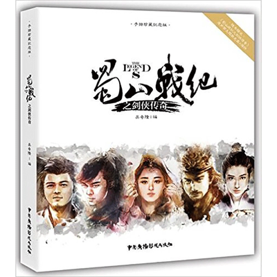 蜀山战纪之剑侠传奇 手绘珍藏纪念版 吴奇隆亲自组稿 并请 画师张榕珊精心绘制 仙凡奇幻小说 正版畅销书籍 木垛图书