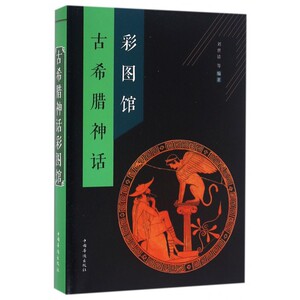 古希腊神话彩图馆