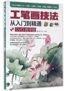 工笔画技法从入门到精通(附光盘DVD教学版) 从入门到精通 零基础学水墨中国画教程写意花卉草虫人民邮电美术绘画教材