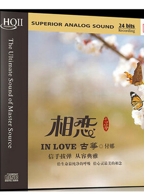 正版发烧碟片光盘 天艺唱片 付娜 相恋古筝 HQIICD 1CD车载音乐CD