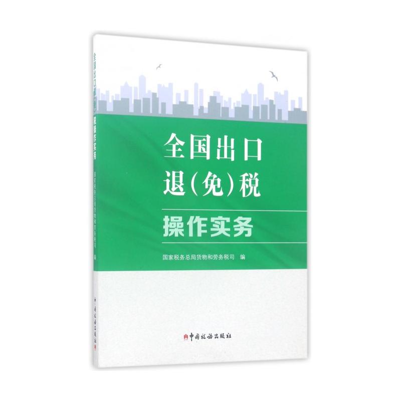 全国出口退（免）税操作实务国家税务总局货物和劳务税司编中国税务出版社