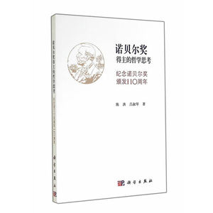 诺贝尔奖得主的哲学思考——纪念诺贝尔奖颁发110周年