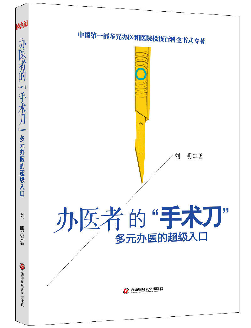 正版 办医者的手术：多元办医的入口         医疗行业投资指南和实战经验 西南财经大学出版社 书店 投资理财书籍 书 畅想畅销