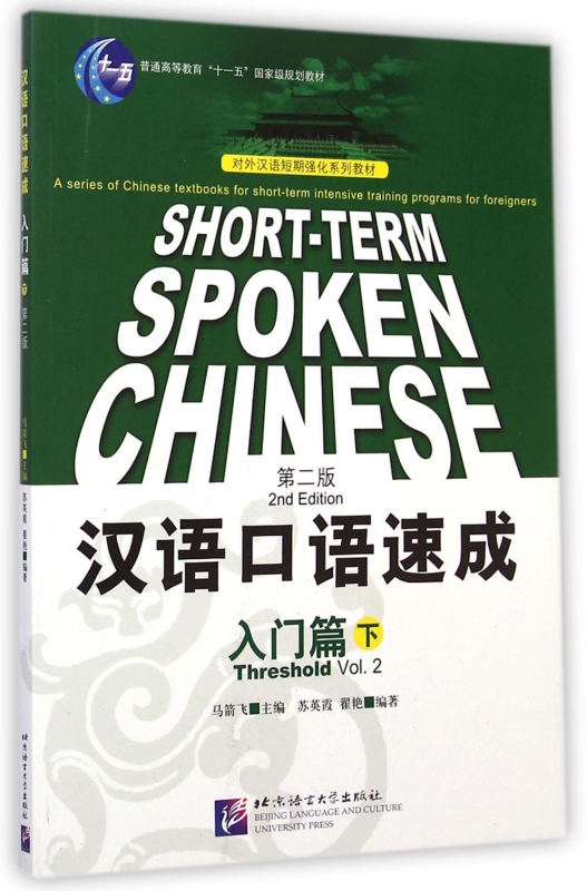 汉语口语速成(入门篇下第2版对外汉语短期强化系列教材普通