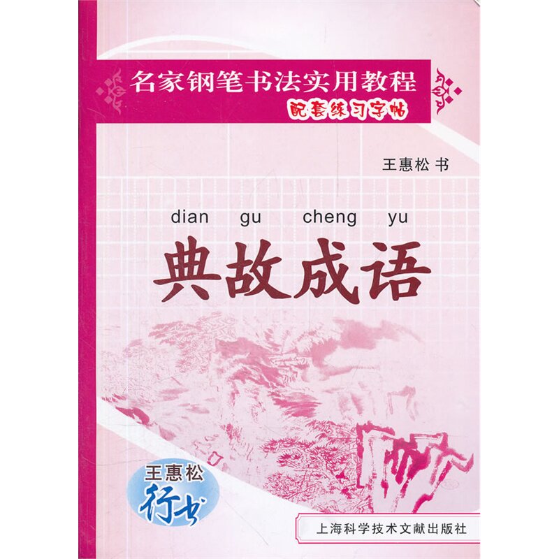 王惠松行书:典故成语