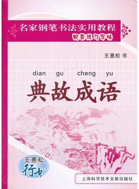 王惠松行书：典故成语