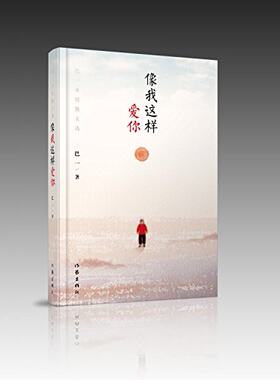 【99元10本】像我这样爱你 巴一乡情散文选 爱情很美好，回忆很浪漫，但现实很骨感，爱过就就不后悔 作家出版社