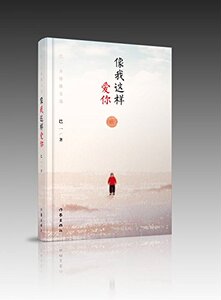 像我这样爱你巴一乡情散文选巴一著爱情很美好回忆很浪漫但现实很骨感爱过就就不后悔作家出版社