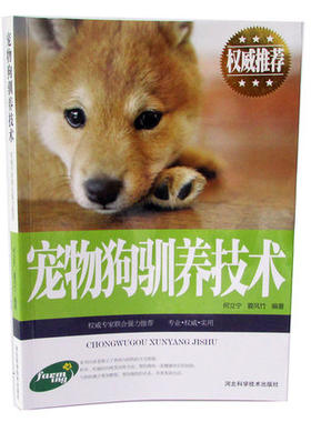 宠物狗驯养技术正版 此系10本以上包邮  家庭养狗书籍 犬的种类 饲养常识 管理知识 犬的保洁与美容 繁殖知识 基本训练 狗病防治