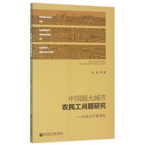 中国超大城市农民工问题研究--以北上广深为例 博库网
