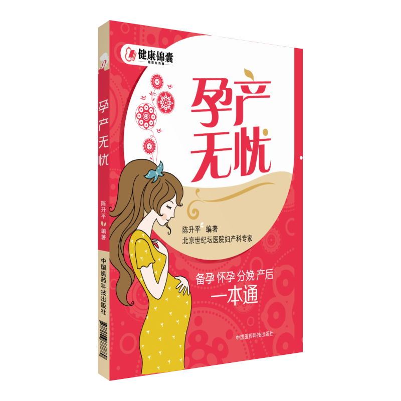 孕产无忧产前孕期分娩产后指导孕产妇身体心理变化身体检查心理调适营养指导克服不适症状提高受孕糖筛疾病克服分娩痛预防产后抑郁