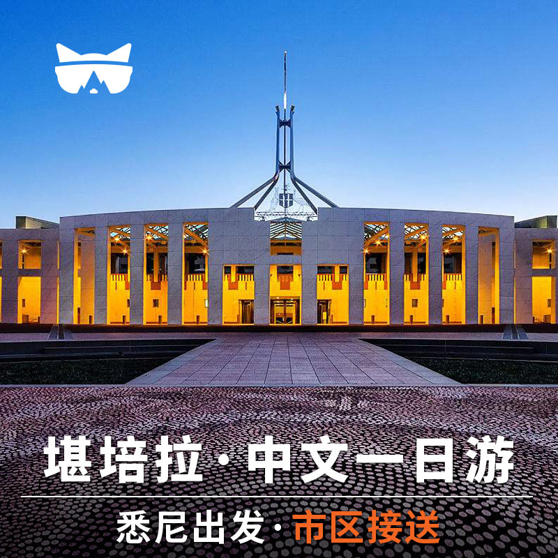 懒猫旅行 澳大利亚堪培拉一日游 悉尼出发中文导游 可市区接送