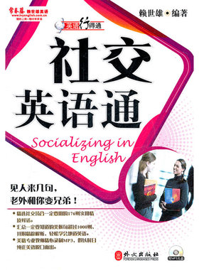 英语行得通——社交英语通