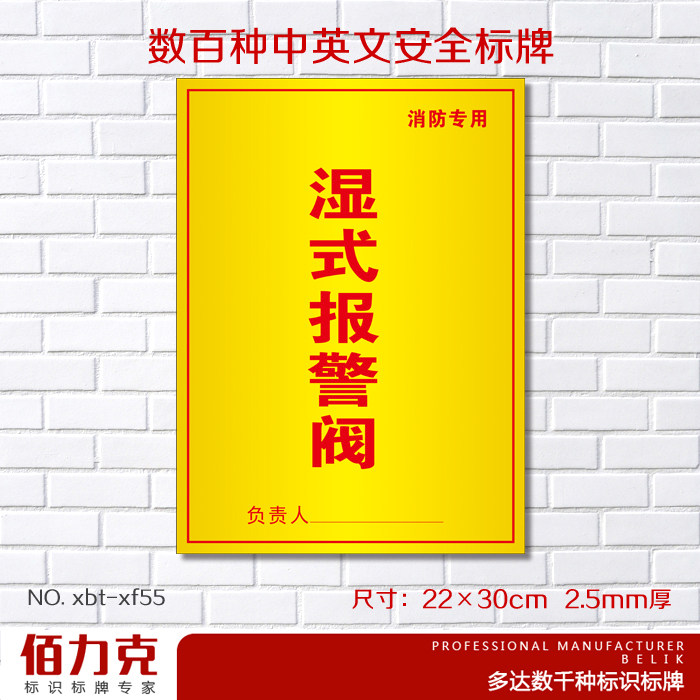 湿式报警阀非消防安全防火设施提示标示牌安全警示标牌墙贴定做