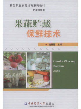 果蔬贮藏保鲜技术
