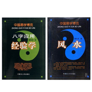 商场正版 秦伦诗 社 风水 包邮 内蒙人民出版 中国易学博览 畅销易学书籍 限区 八字应用经验学