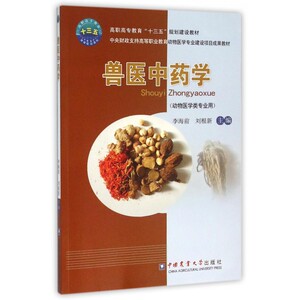 兽医 学(动物医学类专业用高职高专教育十三五规划建设教