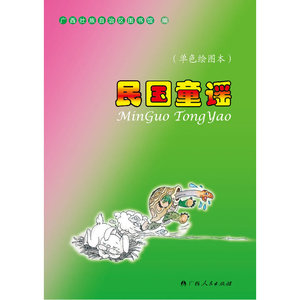 《民国童谣》（单色）（童趣十足的原创手绘彩色插图）