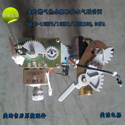 美的燃气热水器配件JSQ20-10HP2/10HB1/10HR20Q.04PA水气联动阀