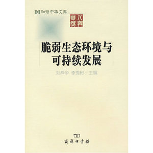 脆弱生态环境与可持续发展