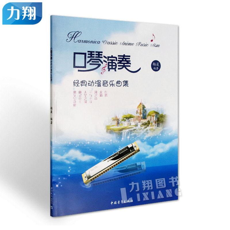 正版  口琴演奏-经典动漫音乐曲集  杨晟 编  中国青年出版社