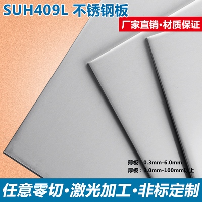SUH409L不锈钢激光零切 409L铁素体不锈钢板材非标钢板定制