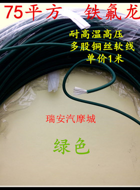 0.75平方绿色耐高温铁氟龙线阻燃电线汽车摩托电动改装电线束1米