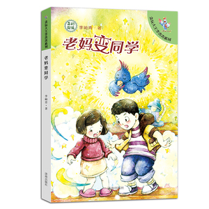 正版现货 老妈变同学/贪玩大王李奔奔系列 儿童读物 济南出版社