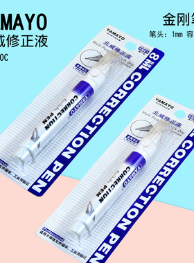 YAMAYO北威修正液高光笔  金属笔尖 笔状涂改液  容量8ml