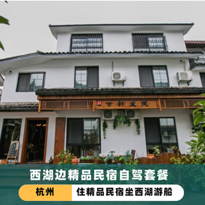 杭州西湖边特色民宿坐西湖环湖游船两天一晚自驾亲子家庭游